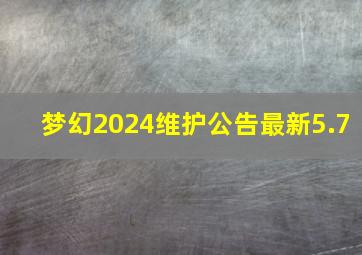 梦幻2024维护公告最新5.7