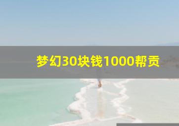 梦幻30块钱1000帮贡