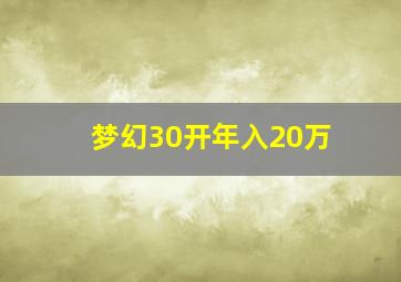 梦幻30开年入20万