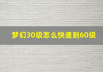 梦幻30级怎么快速到60级