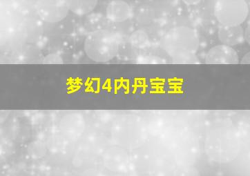 梦幻4内丹宝宝