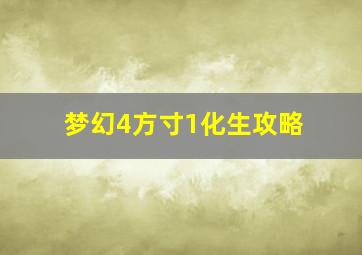 梦幻4方寸1化生攻略