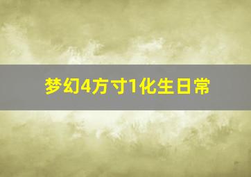 梦幻4方寸1化生日常