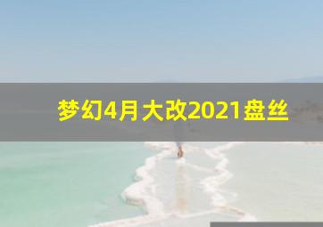 梦幻4月大改2021盘丝