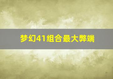 梦幻41组合最大弊端