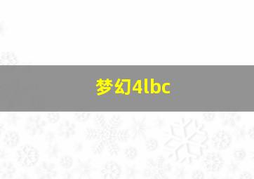 梦幻4lbc