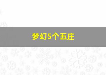 梦幻5个五庄