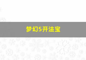 梦幻5开法宝