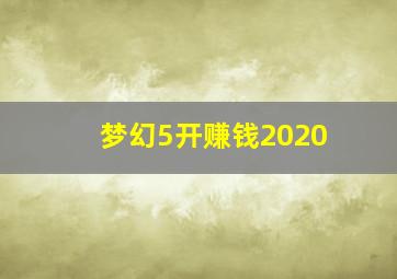 梦幻5开赚钱2020