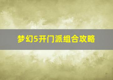 梦幻5开门派组合攻略