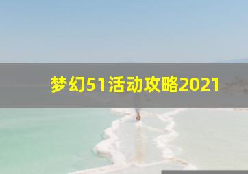 梦幻51活动攻略2021