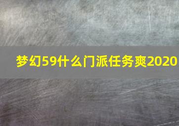 梦幻59什么门派任务爽2020