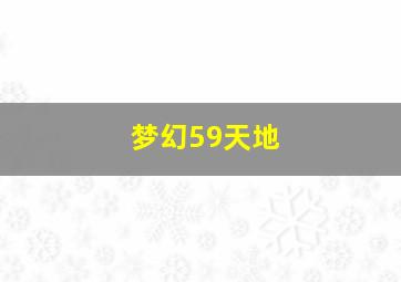 梦幻59天地