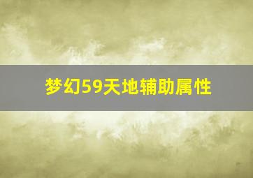 梦幻59天地辅助属性