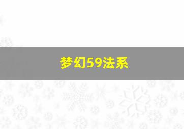 梦幻59法系