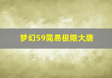 梦幻59简易极限大唐