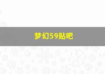 梦幻59贴吧