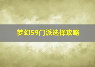 梦幻59门派选择攻略