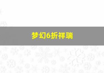 梦幻6折祥瑞