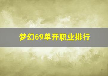 梦幻69单开职业排行