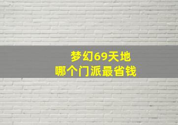 梦幻69天地哪个门派最省钱