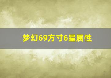 梦幻69方寸6星属性