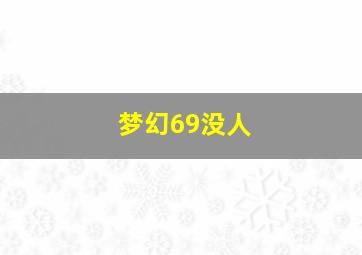 梦幻69没人