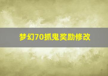 梦幻70抓鬼奖励修改