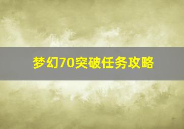 梦幻70突破任务攻略