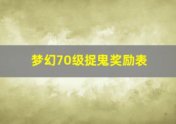 梦幻70级捉鬼奖励表