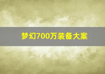 梦幻700万装备大案