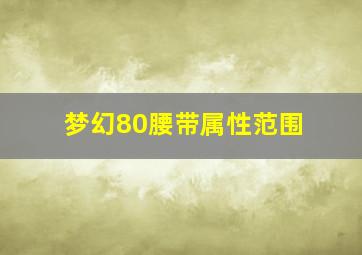 梦幻80腰带属性范围