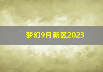 梦幻9月新区2023