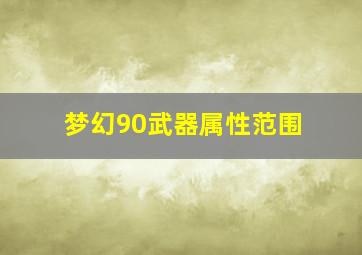 梦幻90武器属性范围