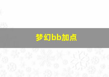 梦幻bb加点