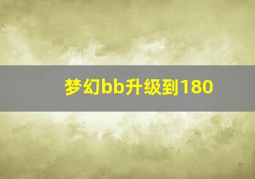 梦幻bb升级到180