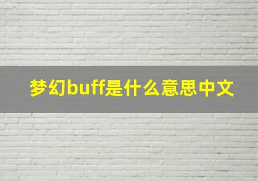 梦幻buff是什么意思中文