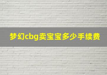 梦幻cbg卖宝宝多少手续费