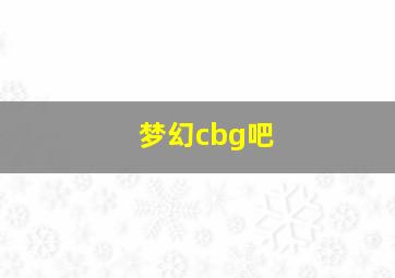 梦幻cbg吧