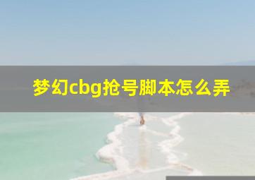 梦幻cbg抢号脚本怎么弄