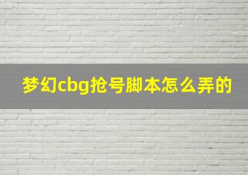 梦幻cbg抢号脚本怎么弄的