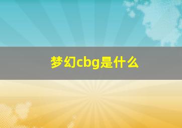 梦幻cbg是什么