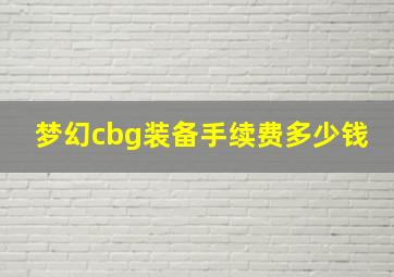 梦幻cbg装备手续费多少钱