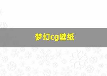 梦幻cg壁纸