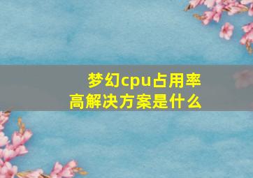 梦幻cpu占用率高解决方案是什么