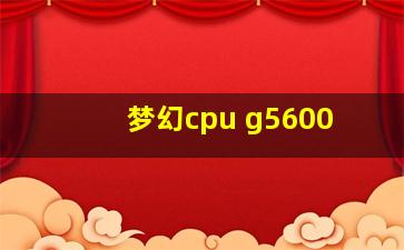 梦幻cpu g5600