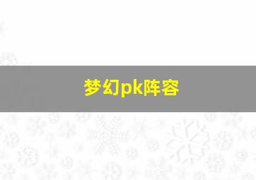 梦幻pk阵容