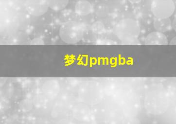 梦幻pmgba