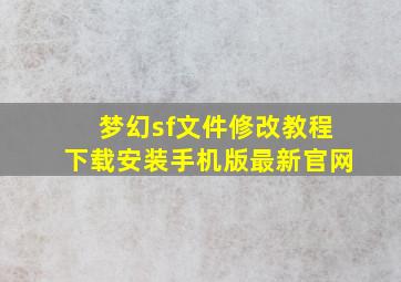 梦幻sf文件修改教程下载安装手机版最新官网