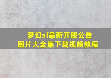 梦幻sf最新开服公告图片大全集下载视频教程